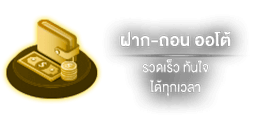 ฝากถอน by lion69