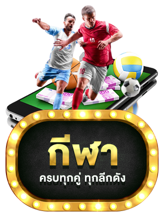 กีฬา by lion69